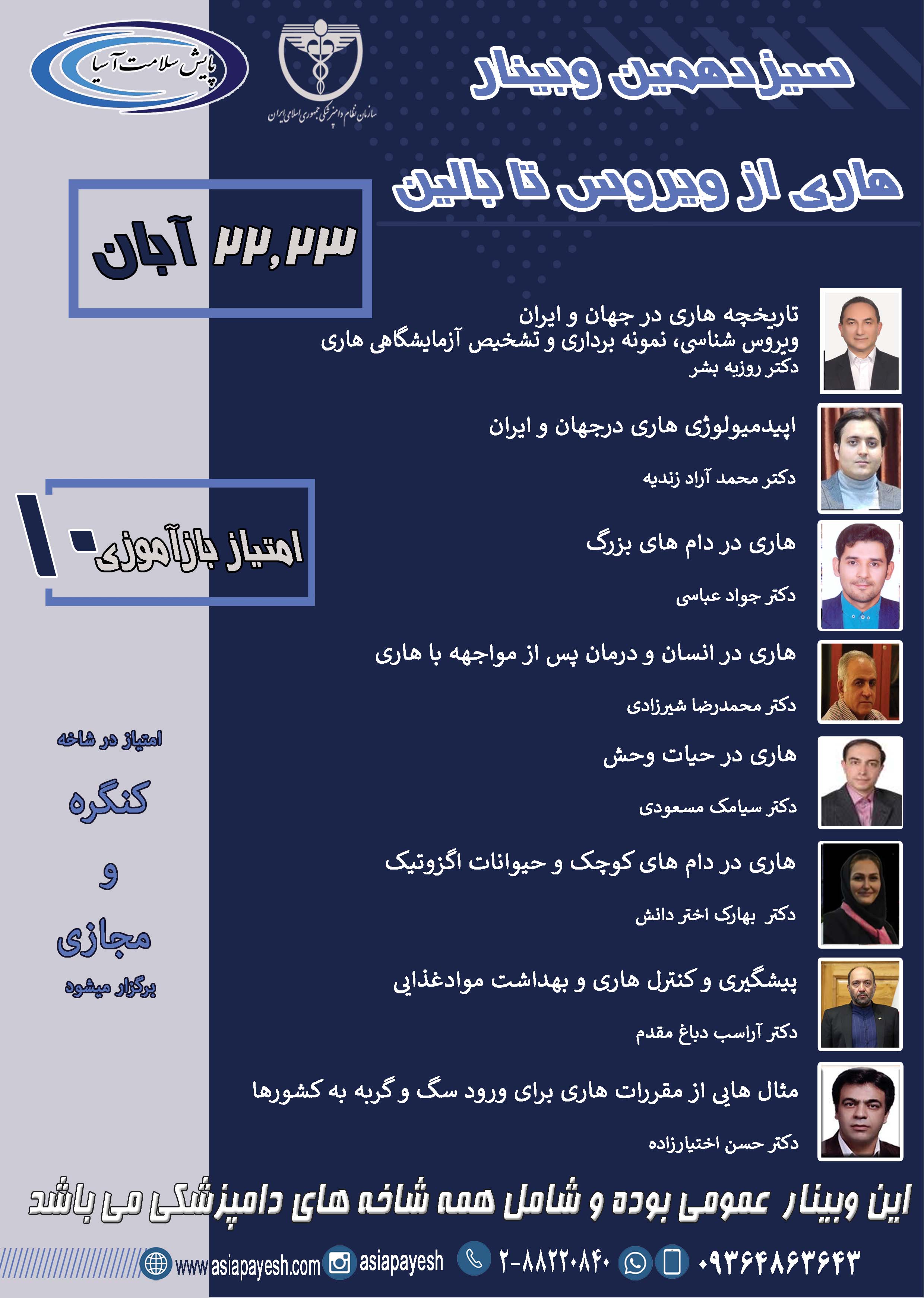 وبینار هاری از ویروس تا بالین